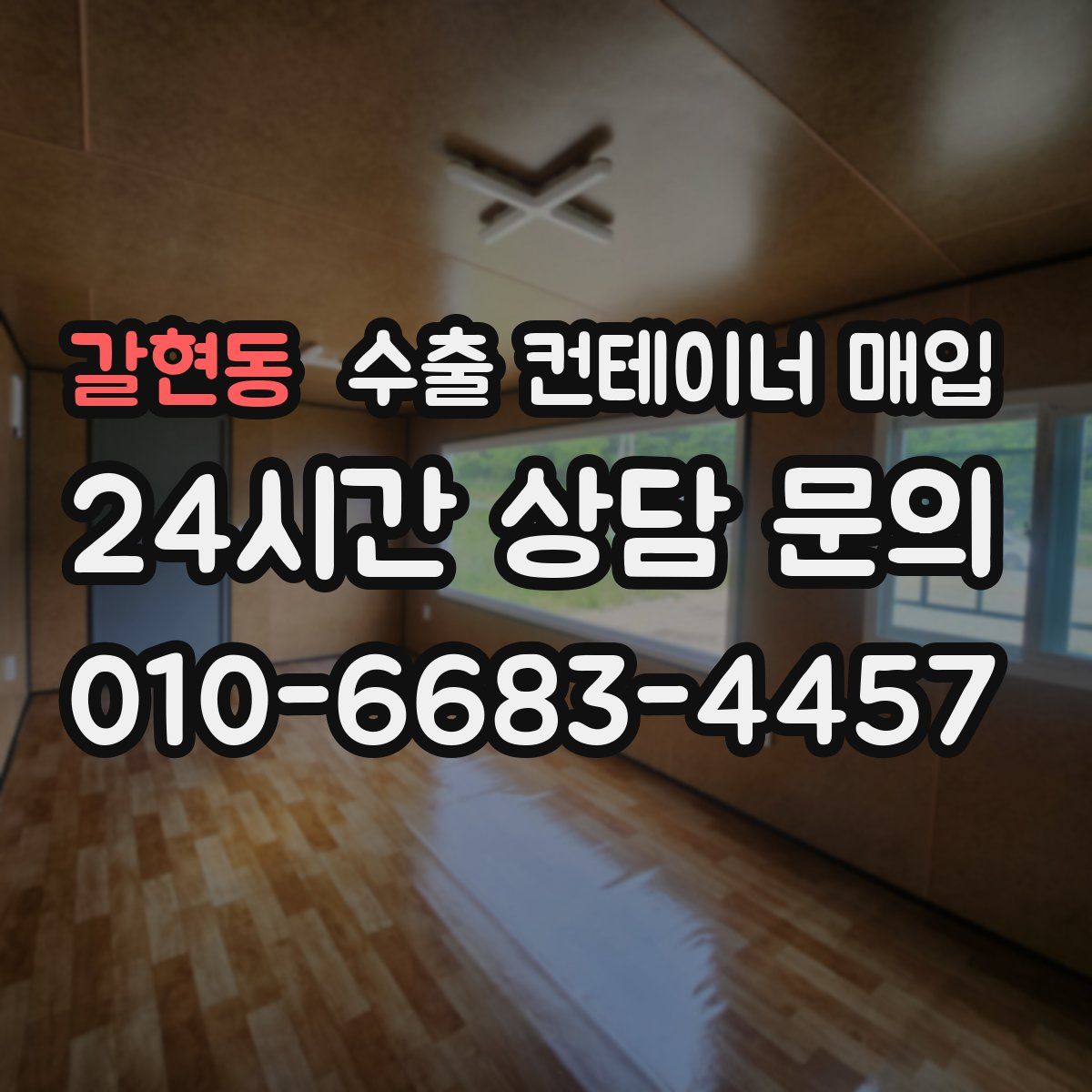 갈현동 수출 컨테이너 매입