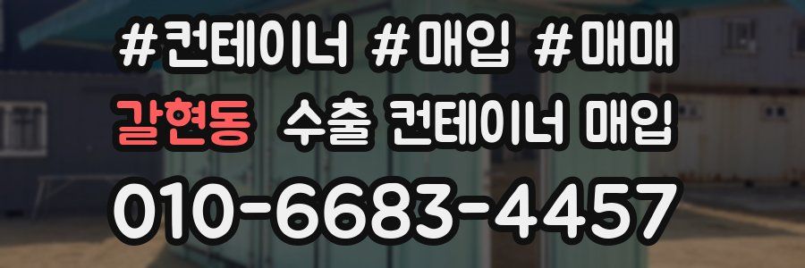 갈현동 수출 컨테이너 매입