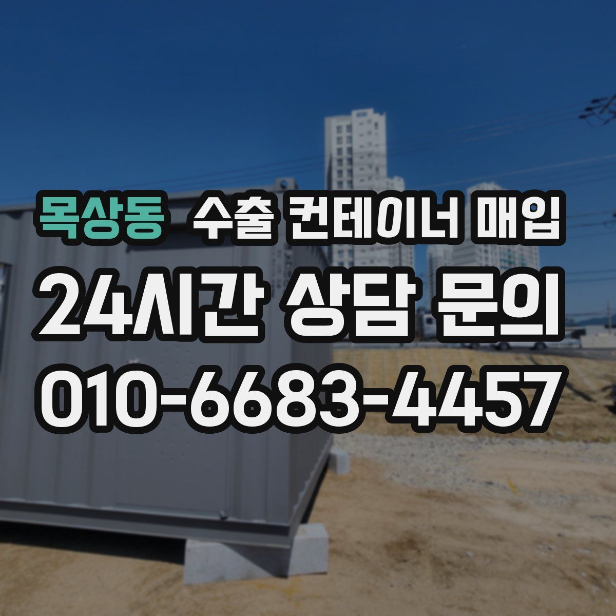 목상동 수출 컨테이너 매입