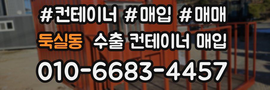 둑실동 수출 컨테이너 매입