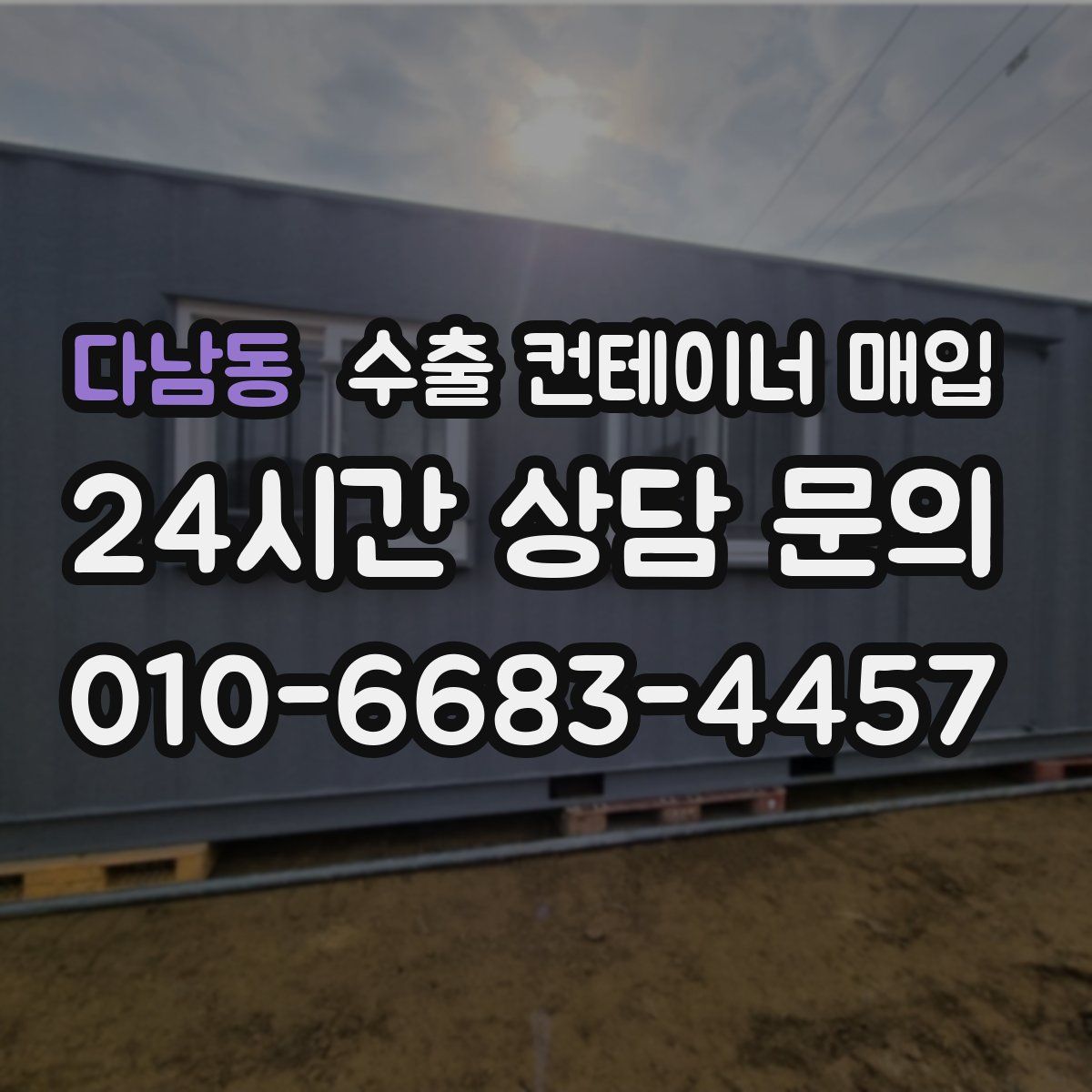 다남동 수출 컨테이너 매입