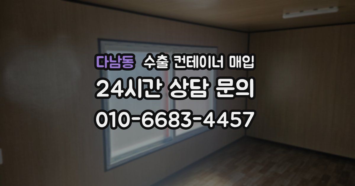 다남동 수출 컨테이너 매입