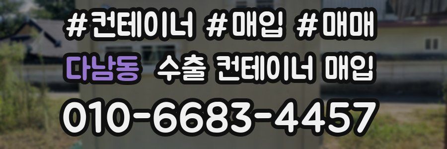 다남동 수출 컨테이너 매입