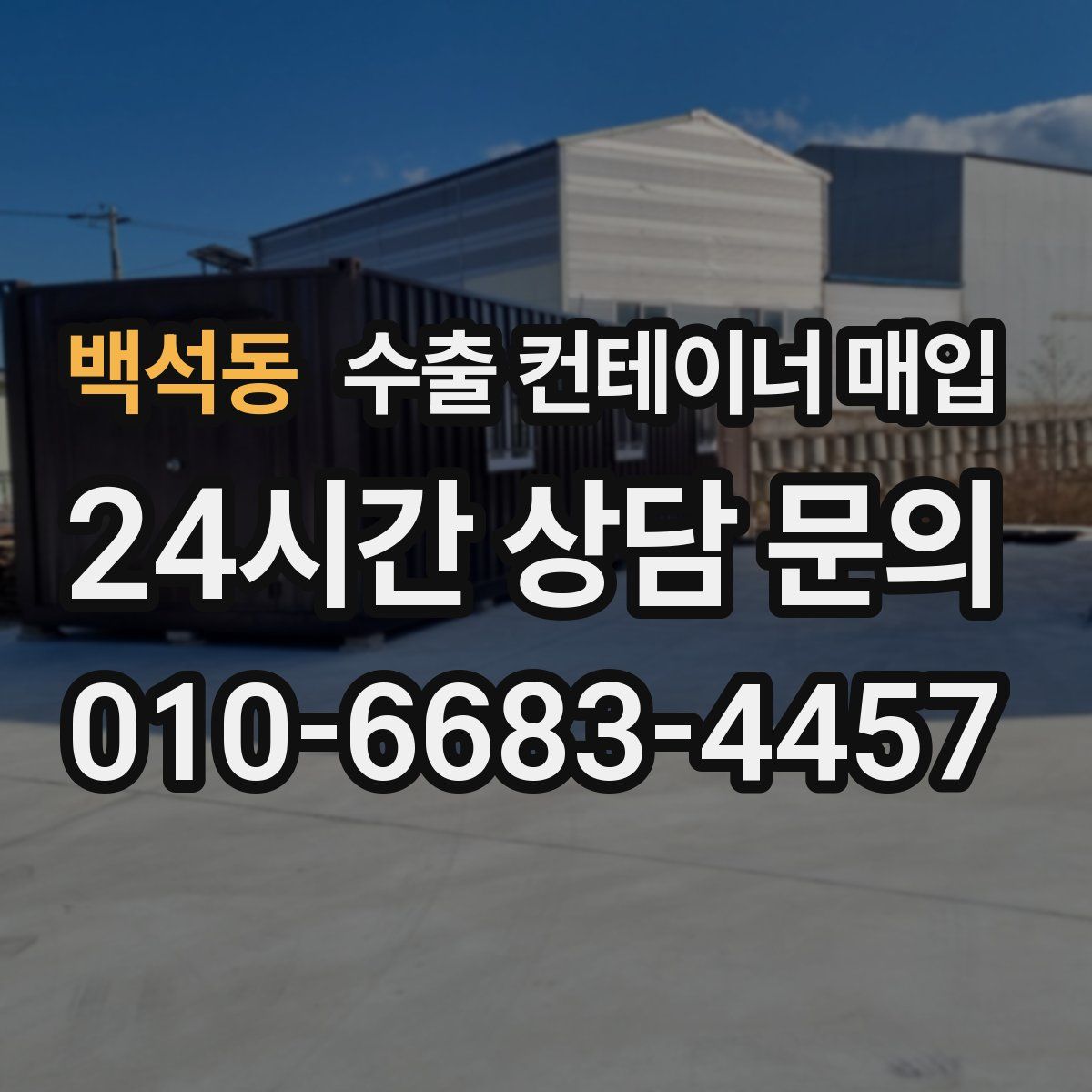 백석동 수출 컨테이너 매입