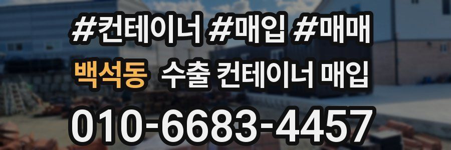 백석동 수출 컨테이너 매입