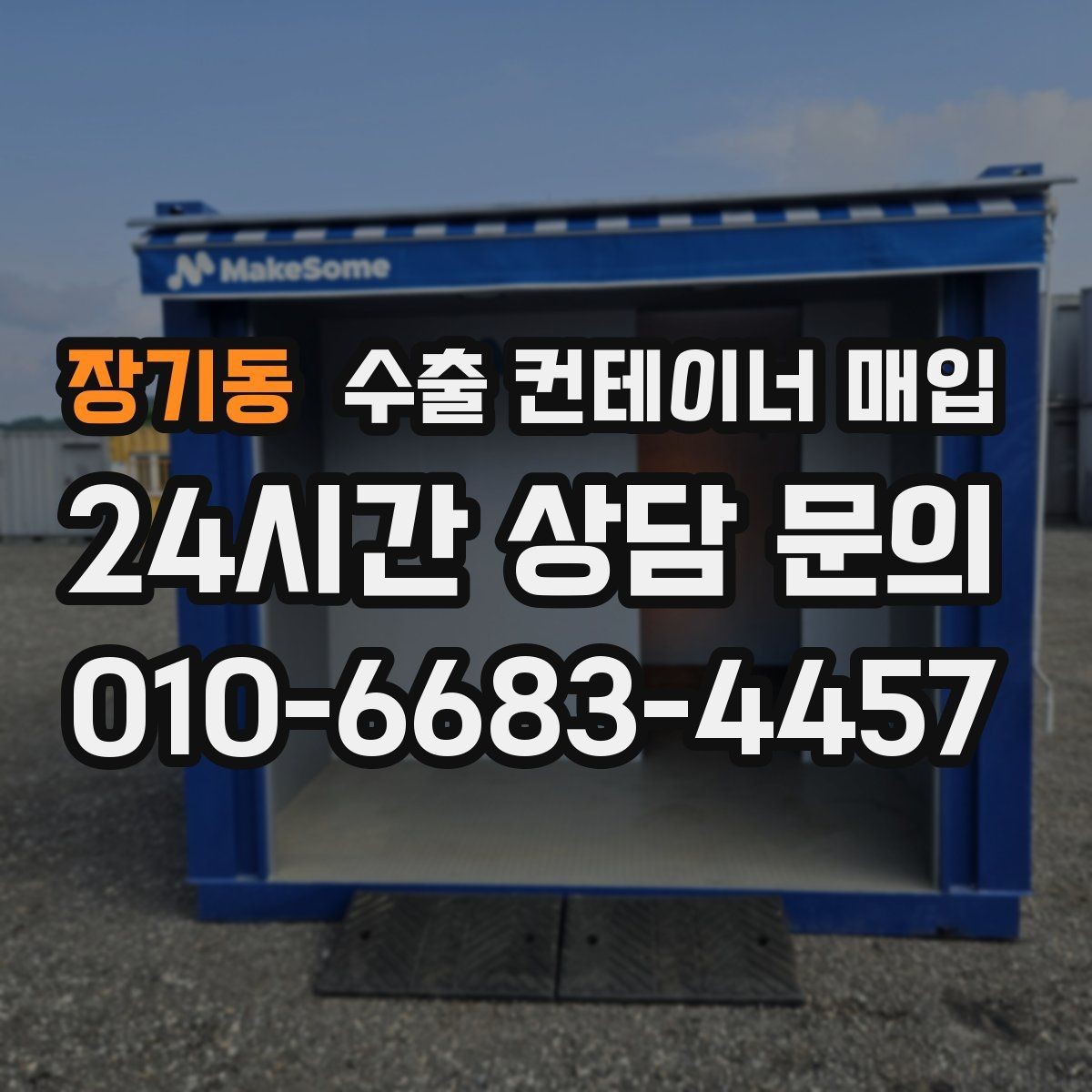 장기동 수출 컨테이너 매입 상태별 협의가 달라지는 실제 포인트