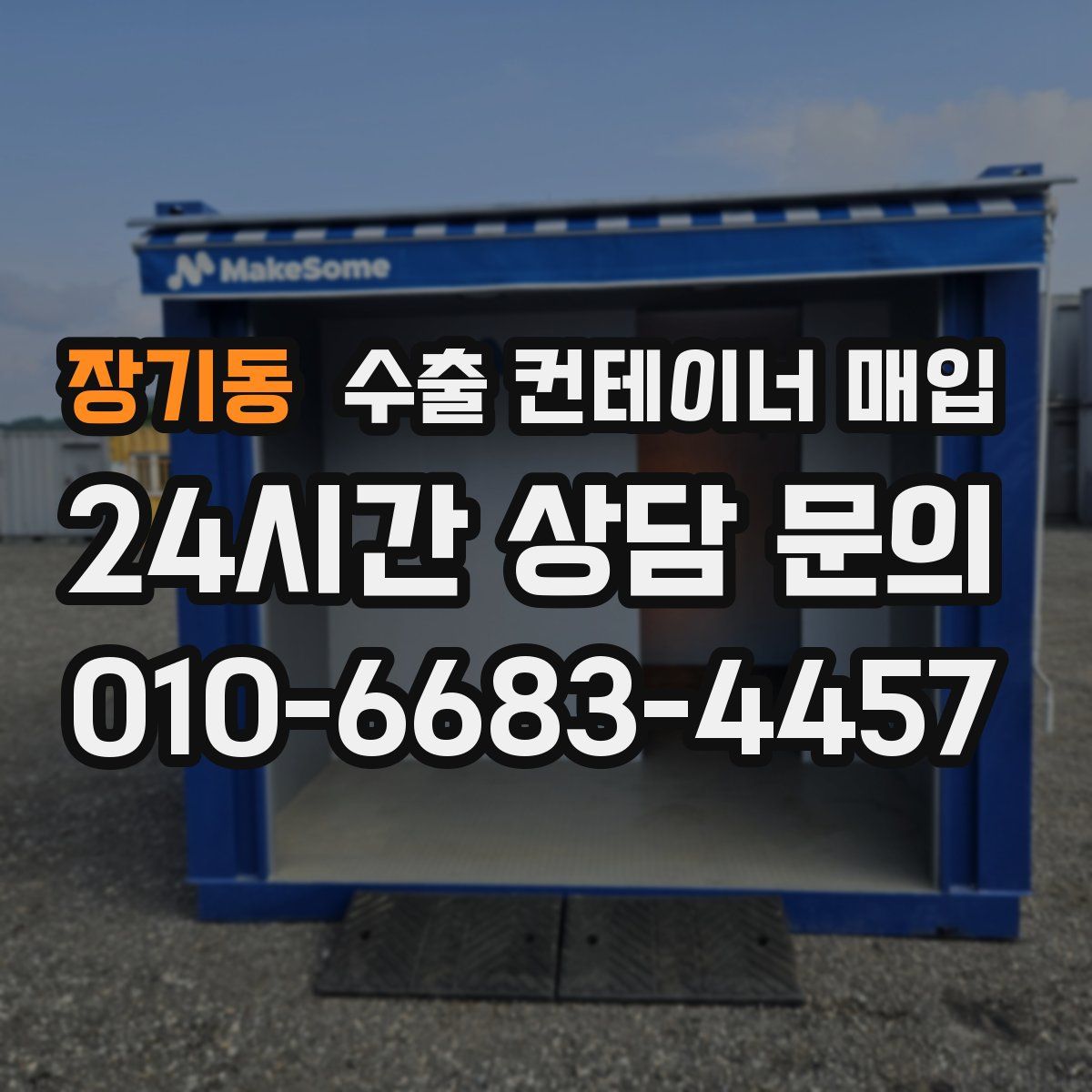 장기동 수출 컨테이너 매입