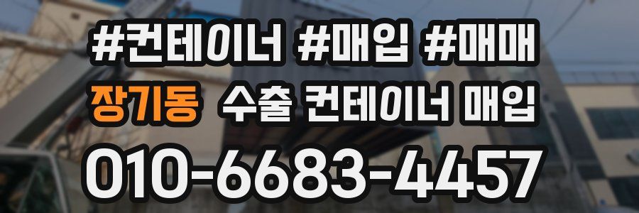 장기동 수출 컨테이너 매입