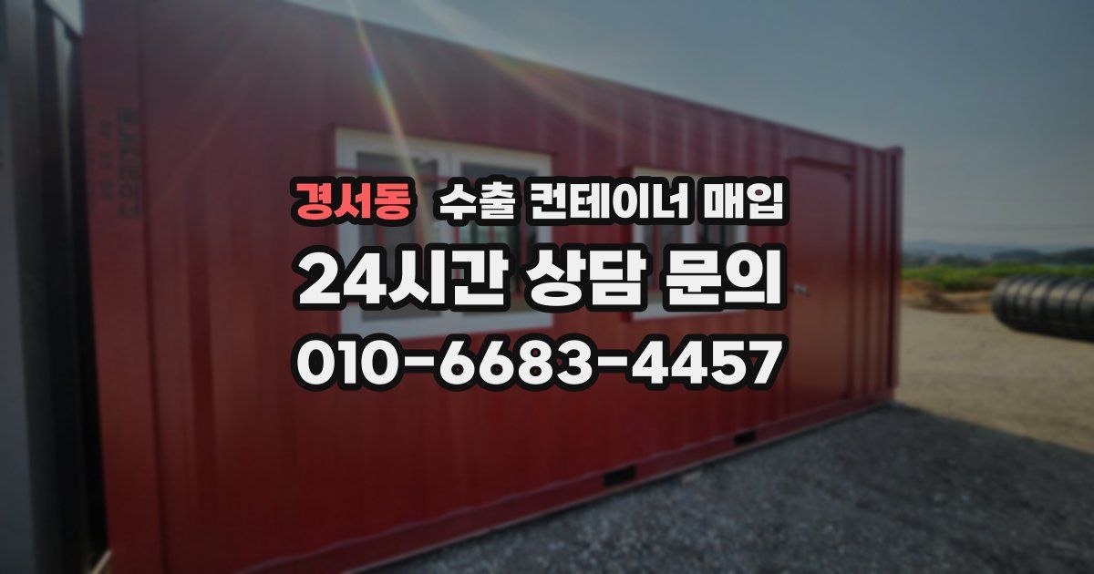 경서동 수출 컨테이너 매입