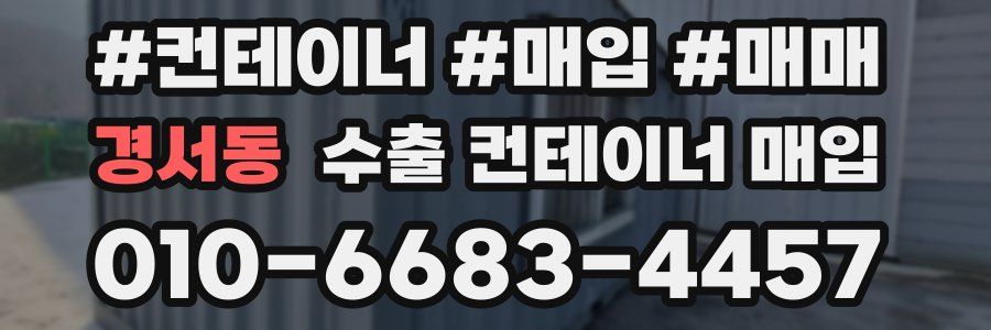 경서동 수출 컨테이너 매입