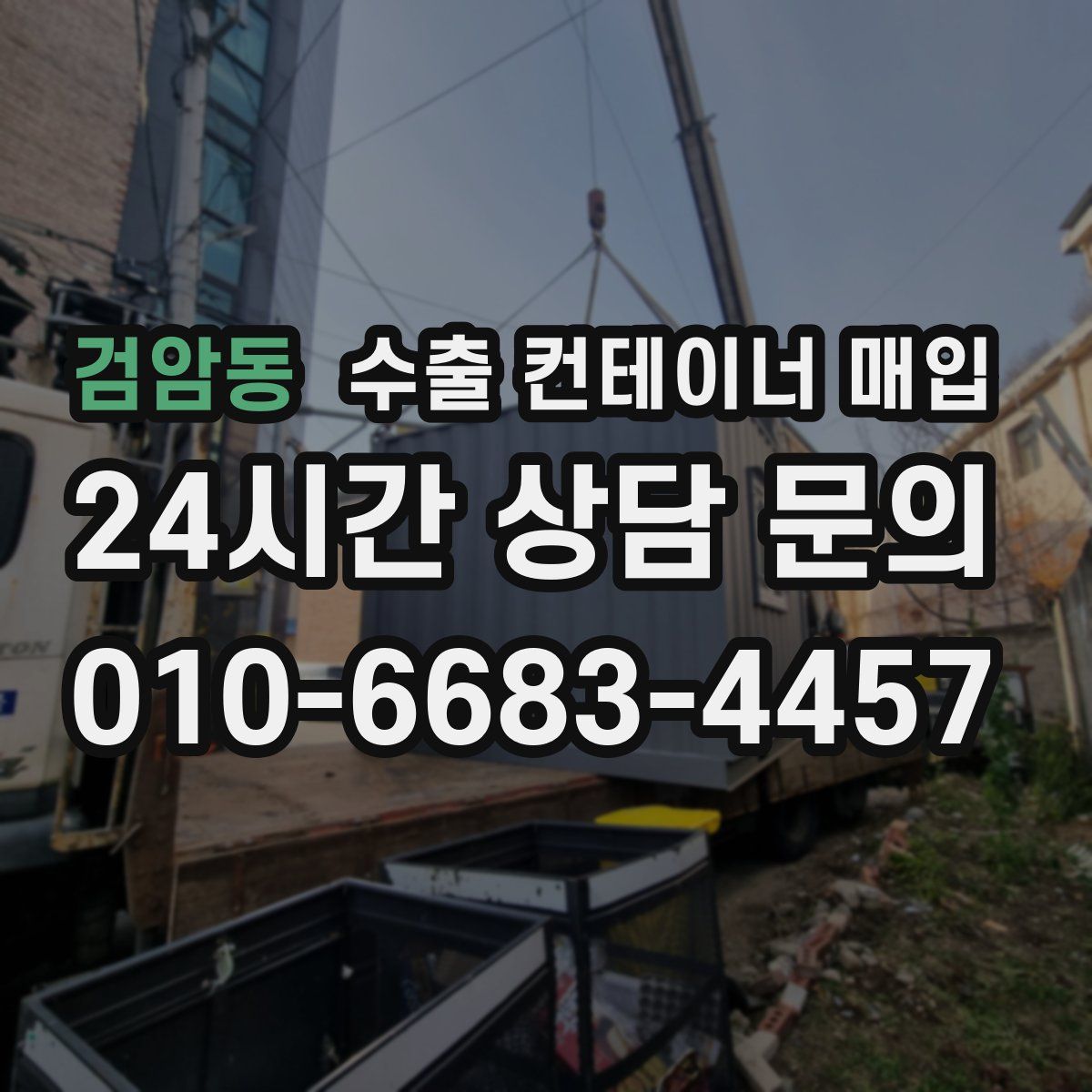 검암동 수출 컨테이너 매입