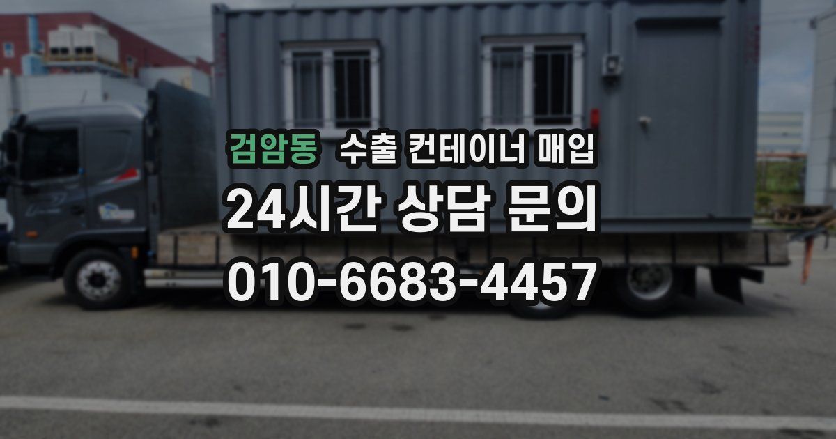 검암동 수출 컨테이너 매입