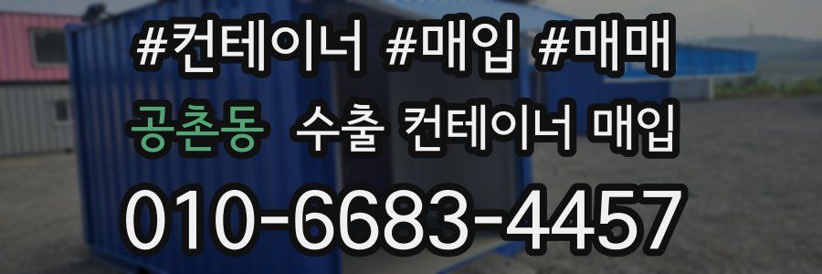 공촌동 수출 컨테이너 매입