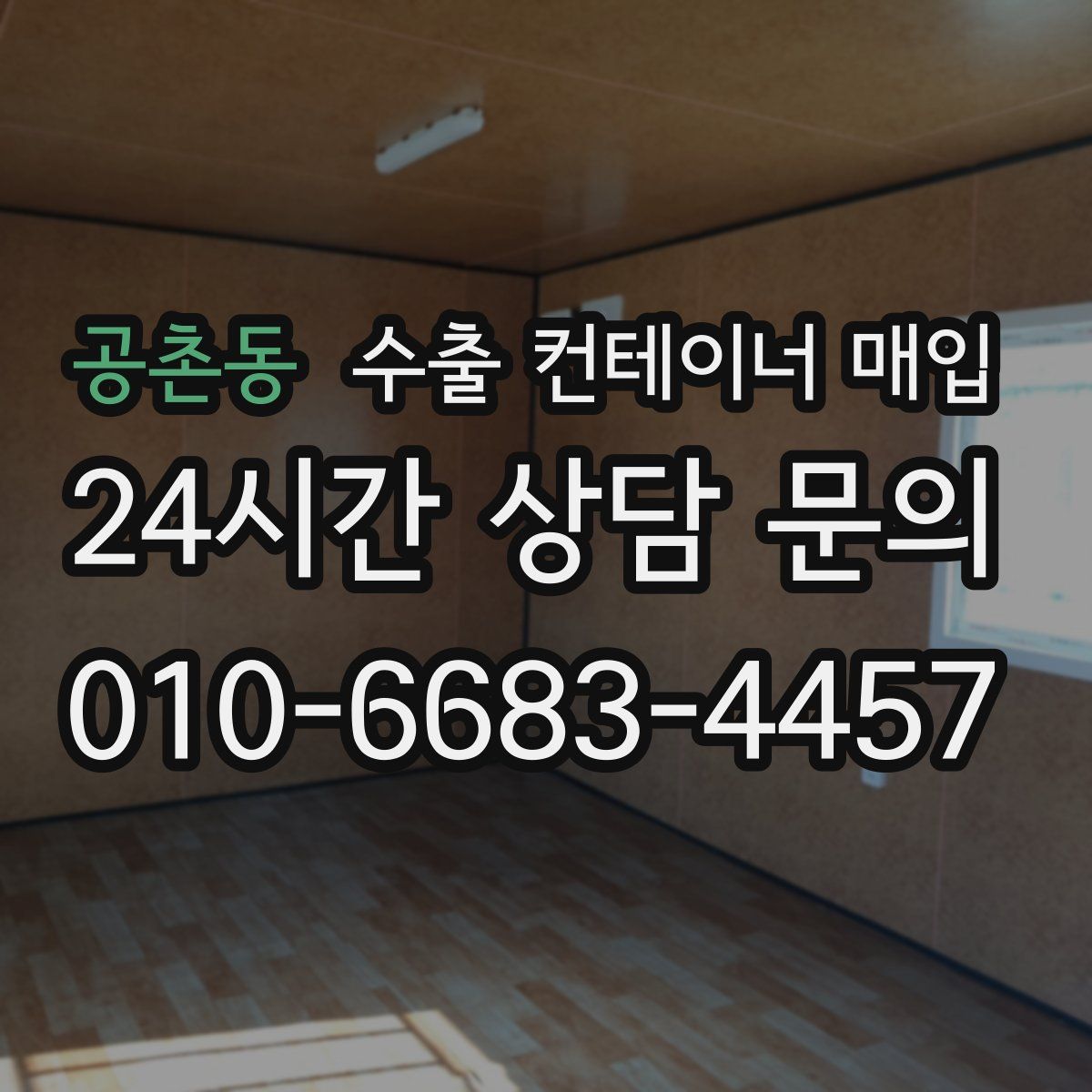 공촌동 수출 컨테이너 매입