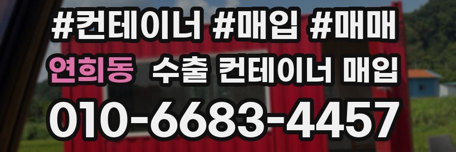 연희동 수출 컨테이너 매입