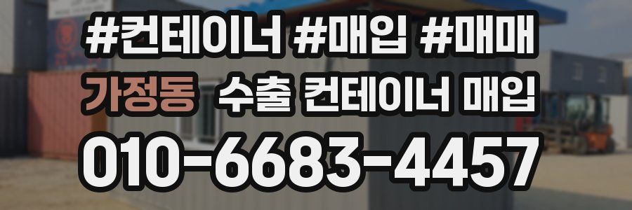 가정동 수출 컨테이너 매입