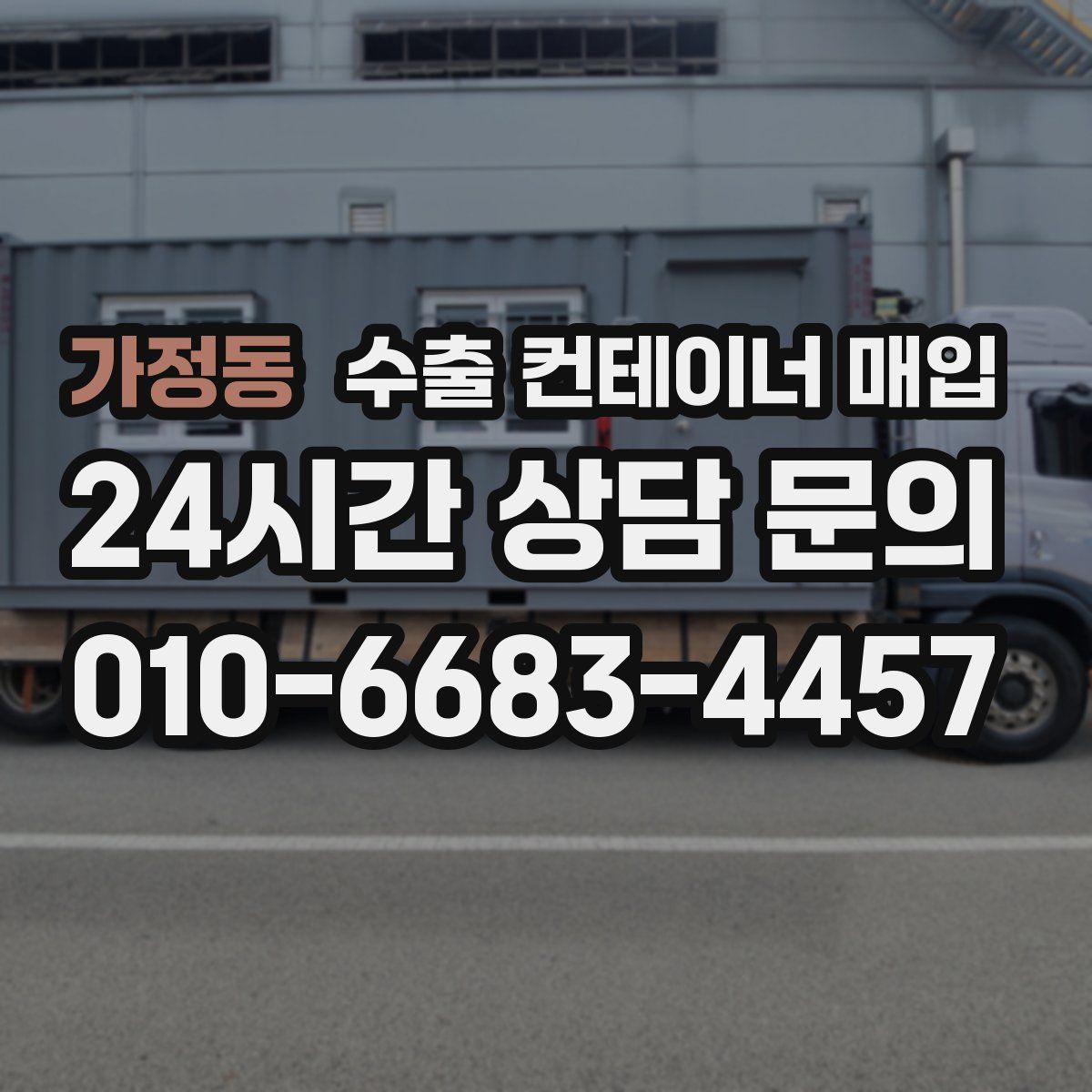 가정동 수출 컨테이너 매입