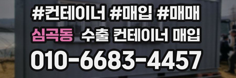 심곡동 수출 컨테이너 매입