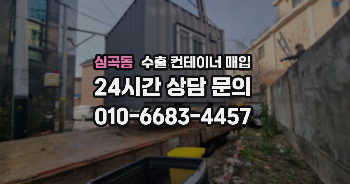 심곡동 수출 컨테이너 매입