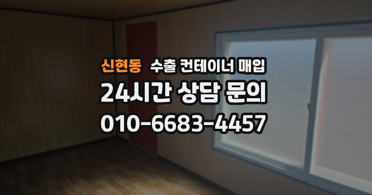 신현동 수출 컨테이너 매입