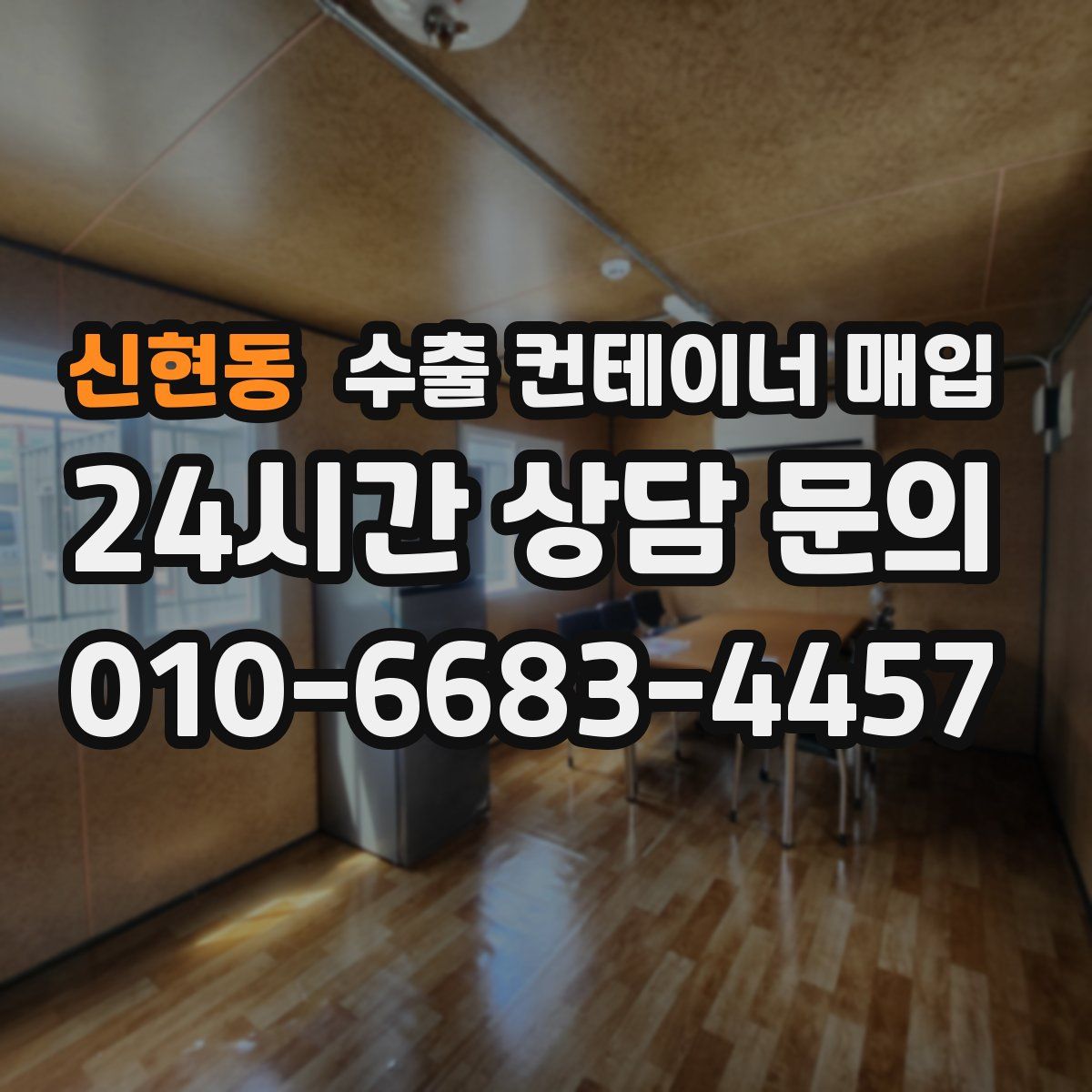 신현동 수출 컨테이너 매입