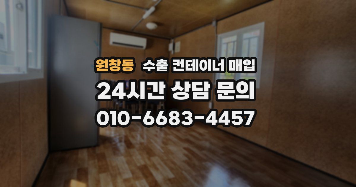 원창동 수출 컨테이너 매입