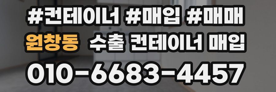 원창동 수출 컨테이너 매입