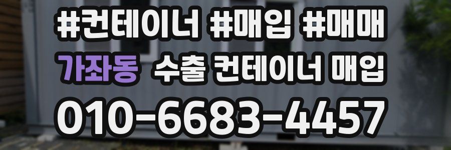 가좌동 수출 컨테이너 매입