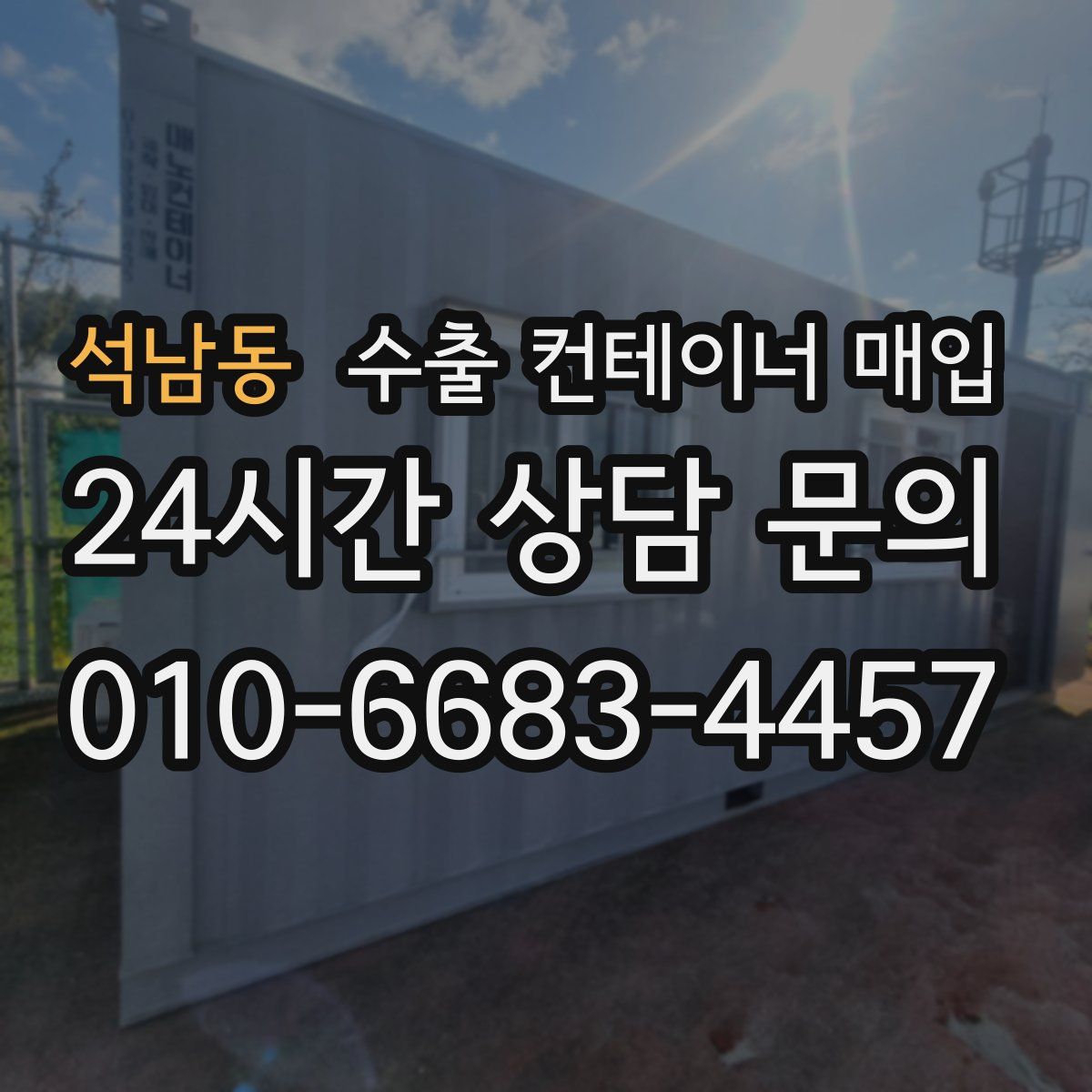 석남동 수출 컨테이너 매입