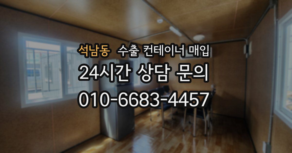 석남동 수출 컨테이너 매입