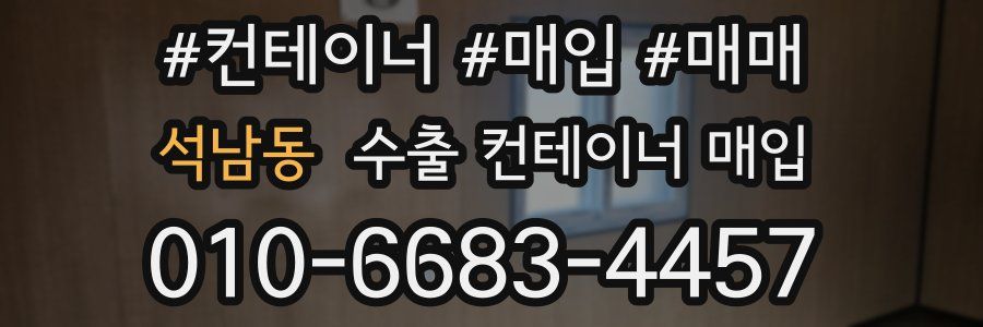 석남동 수출 컨테이너 매입