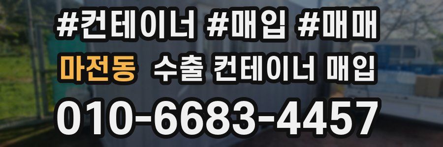 마전동 수출 컨테이너 매입