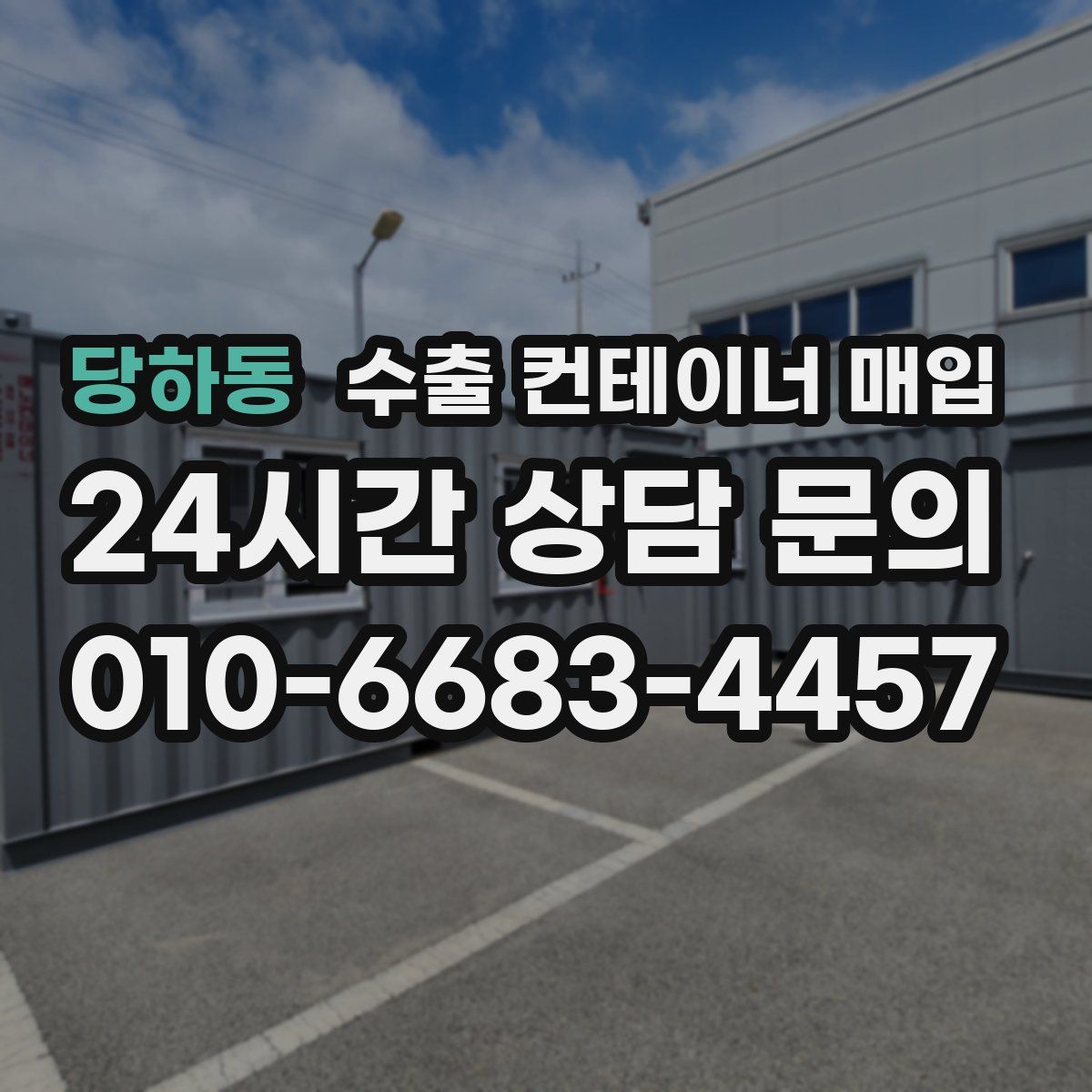 당하동 수출 컨테이너 매입