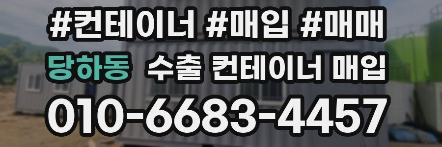 당하동 수출 컨테이너 매입