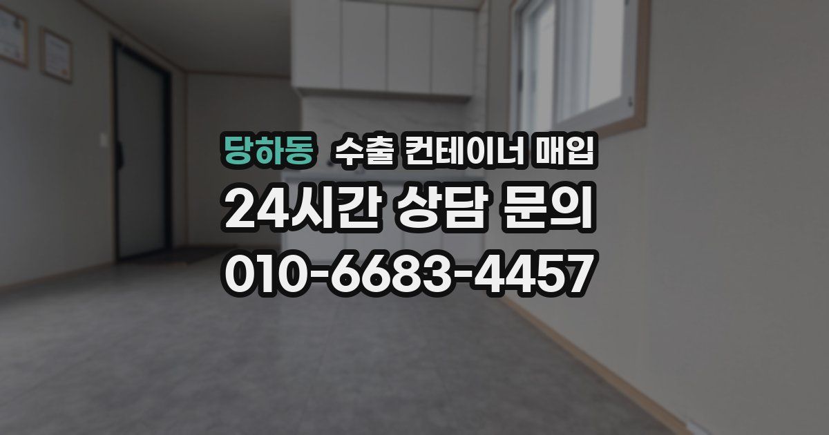 당하동 수출 컨테이너 매입