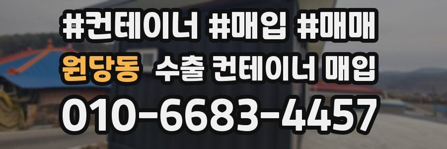 원당동 수출 컨테이너 매입