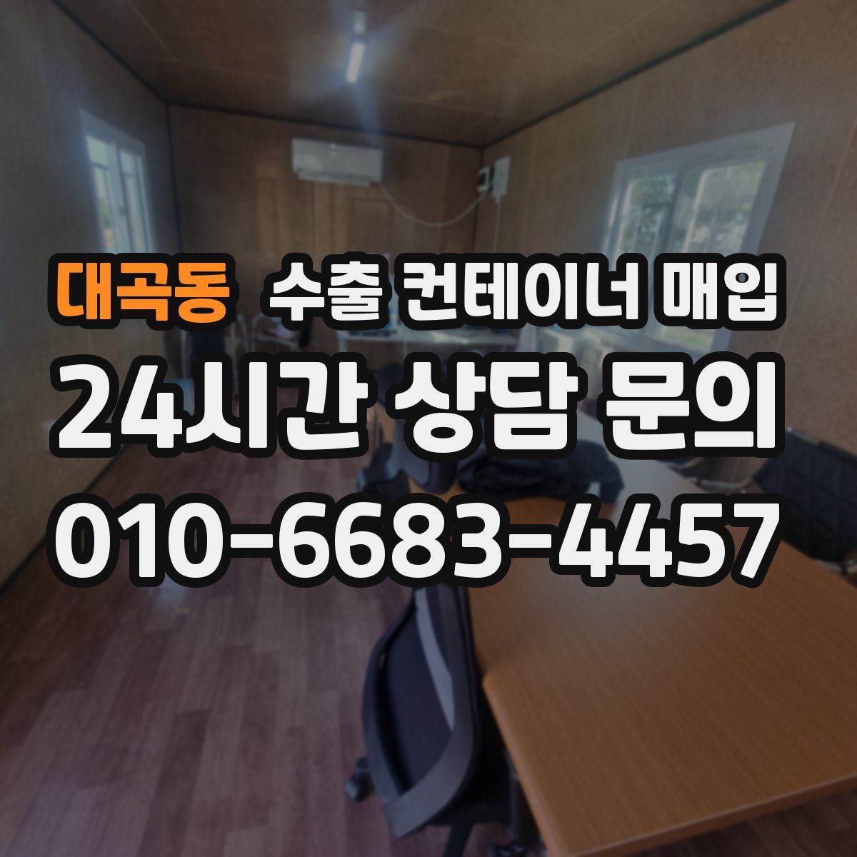 대곡동 수출 컨테이너 매입