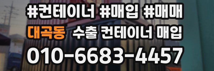 대곡동 수출 컨테이너 매입