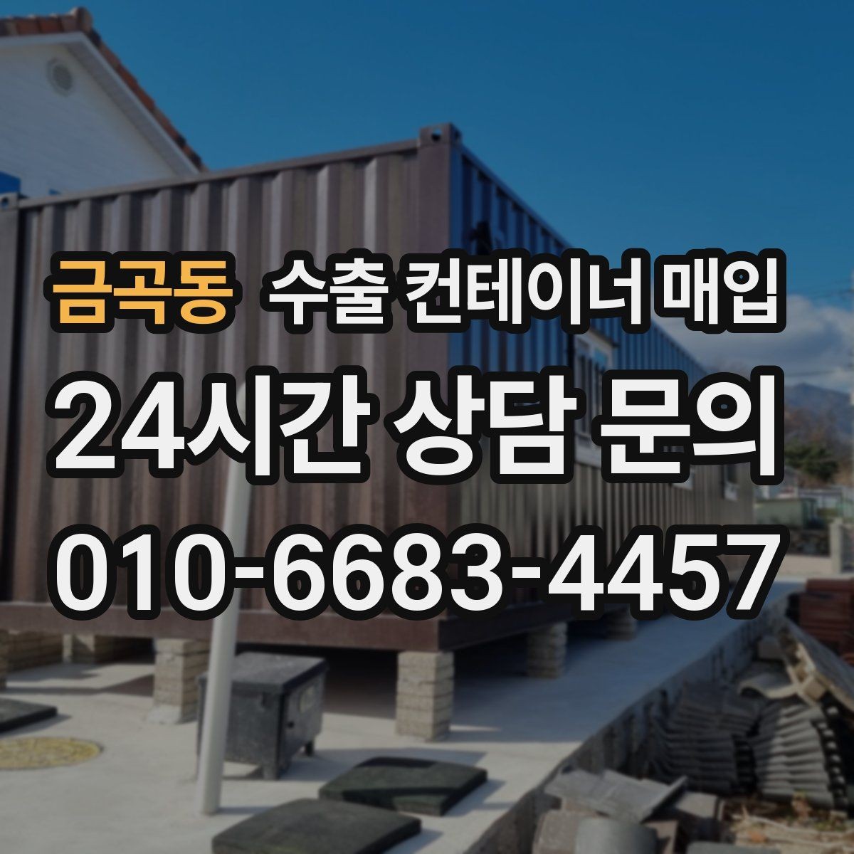 금곡동 수출 컨테이너 매입 현장 견적에서 확인하는 핵심 요소