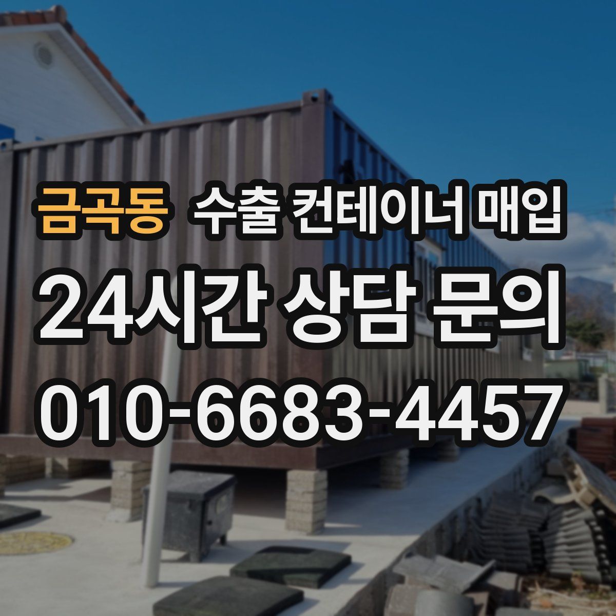 금곡동 수출 컨테이너 매입
