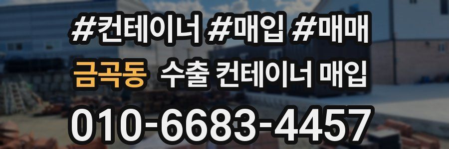 금곡동 수출 컨테이너 매입