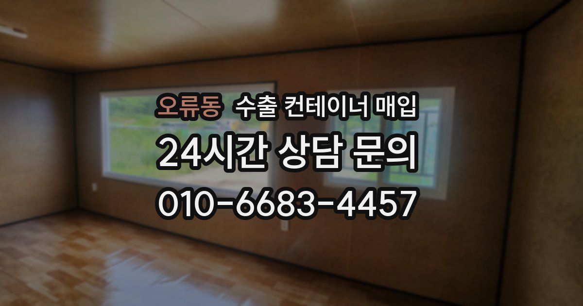 오류동 수출 컨테이너 매입