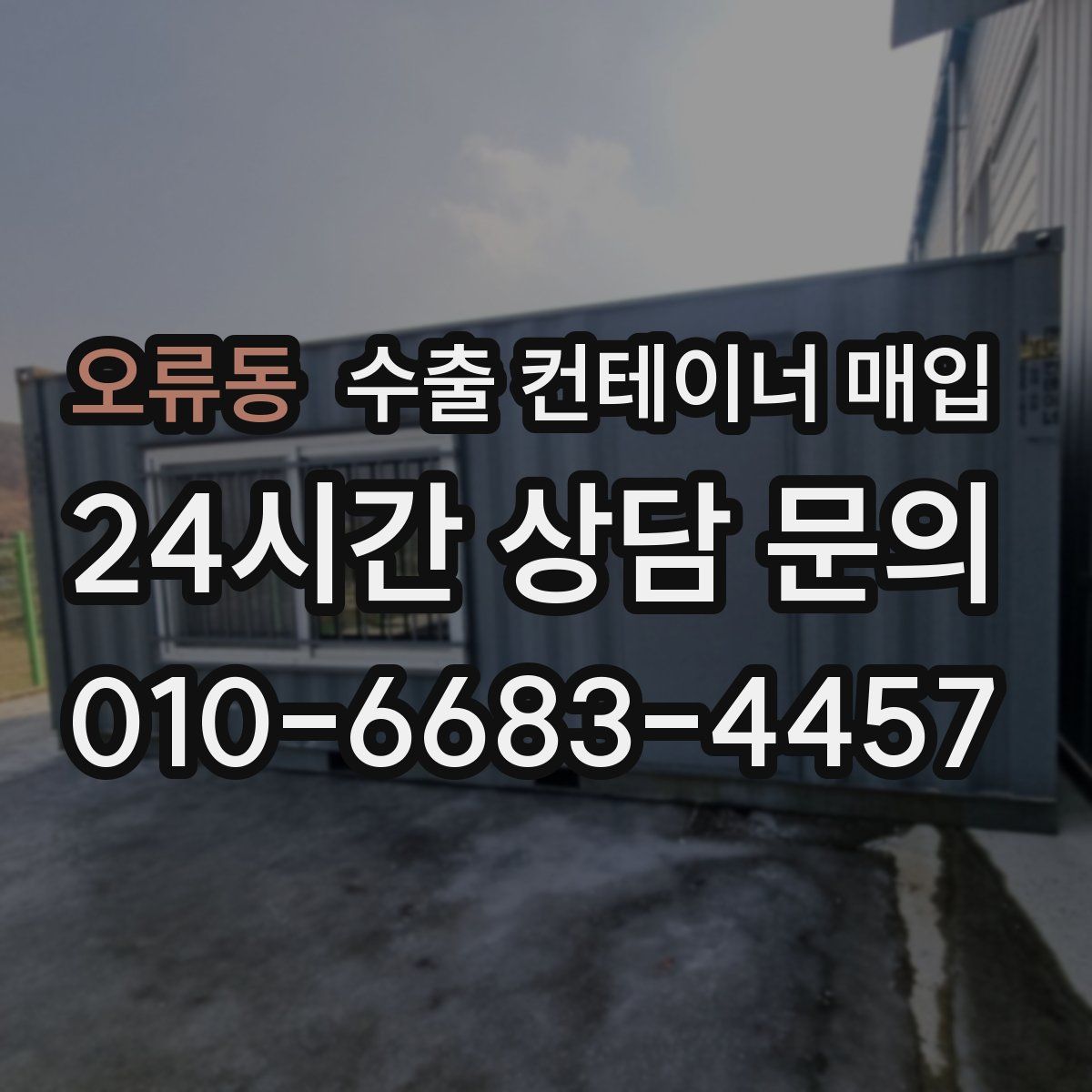 오류동 수출 컨테이너 매입