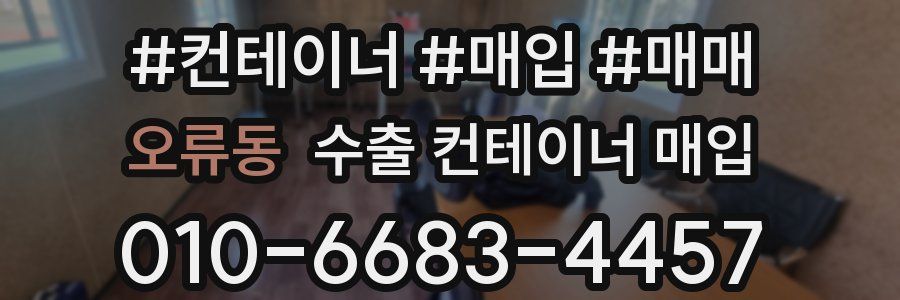 오류동 수출 컨테이너 매입