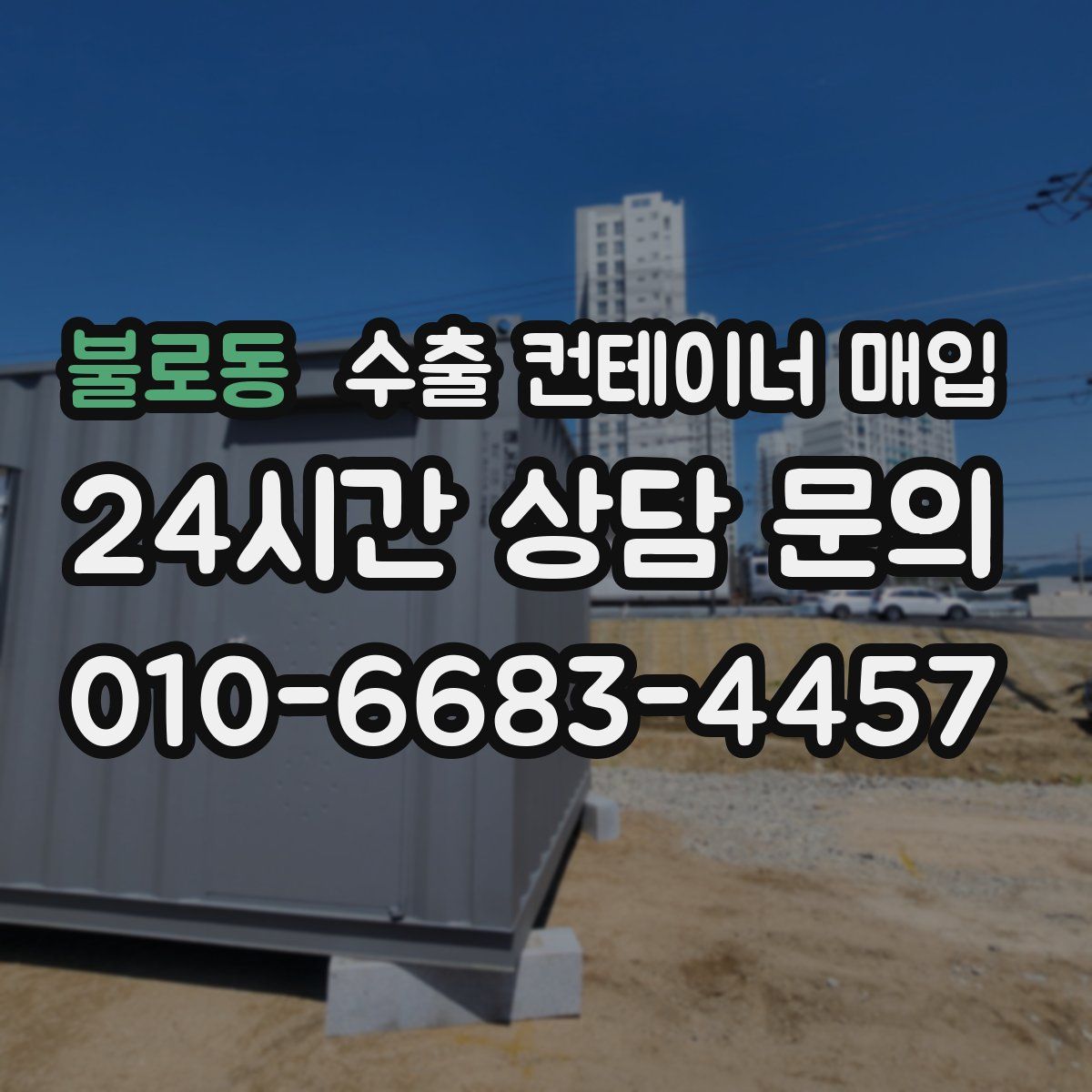 불로동 수출 컨테이너 매입