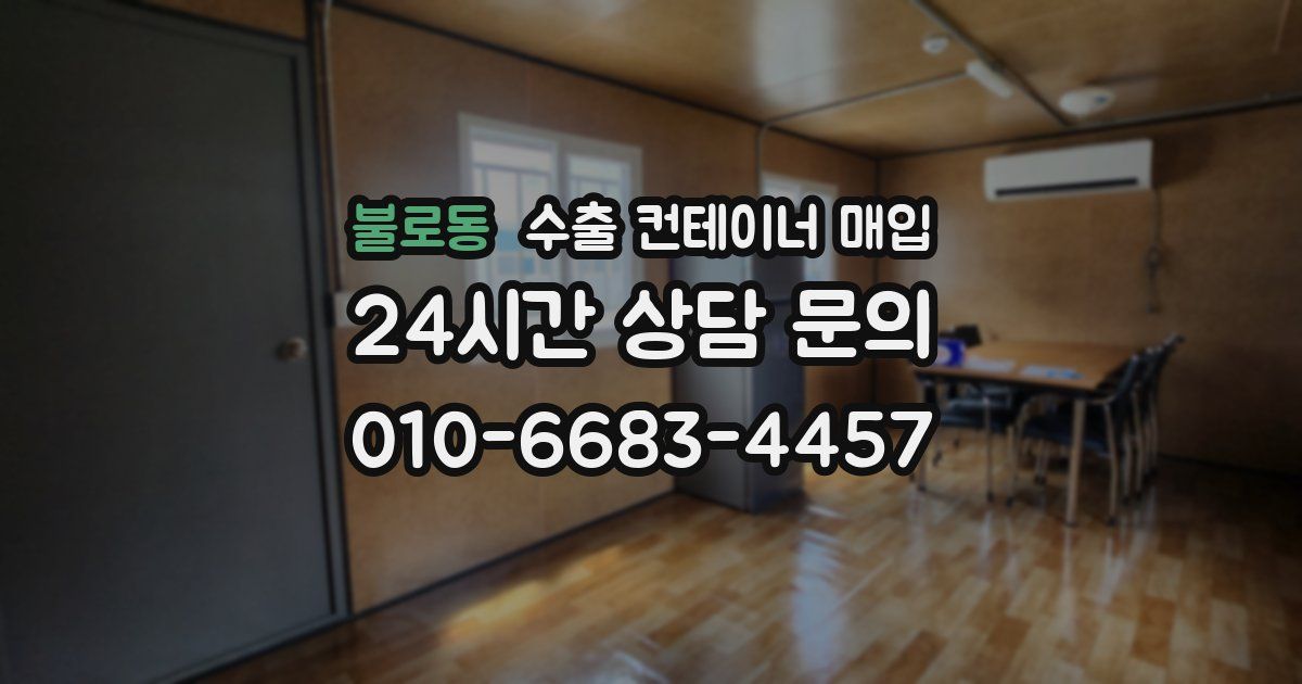 불로동 수출 컨테이너 매입