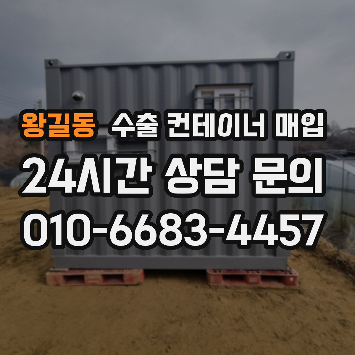 왕길동 수출 컨테이너 매입