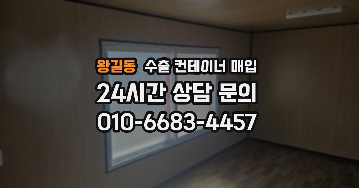 왕길동 수출 컨테이너 매입