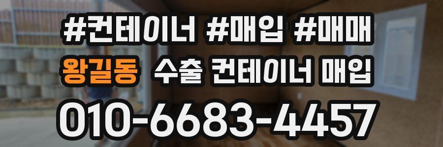 왕길동 수출 컨테이너 매입