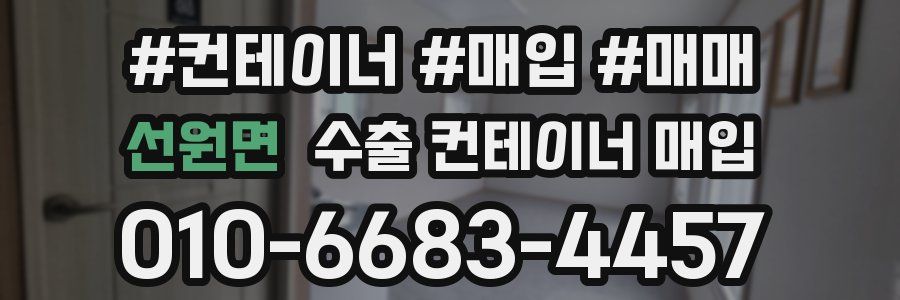 선원면 수출 컨테이너 매입